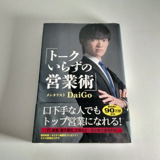 トークいらずの営業術 メンタリストＤａｉＧｏ／著(ビジネス/経済)