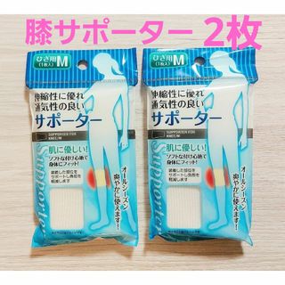 【新品未使用】膝サポーター サポーター  Mサイズ  1枚入×2個(その他)