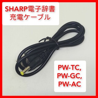 電子辞書sharp brain充電用USBケーブル pw-gc,pw-ac,pw(電子ブックリーダー)