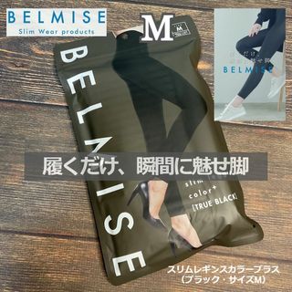 ベルミス(BELMISE)のベルミス スリムレギンスカラープラス Mサイズ トゥルーブラック(レギンス/スパッツ)