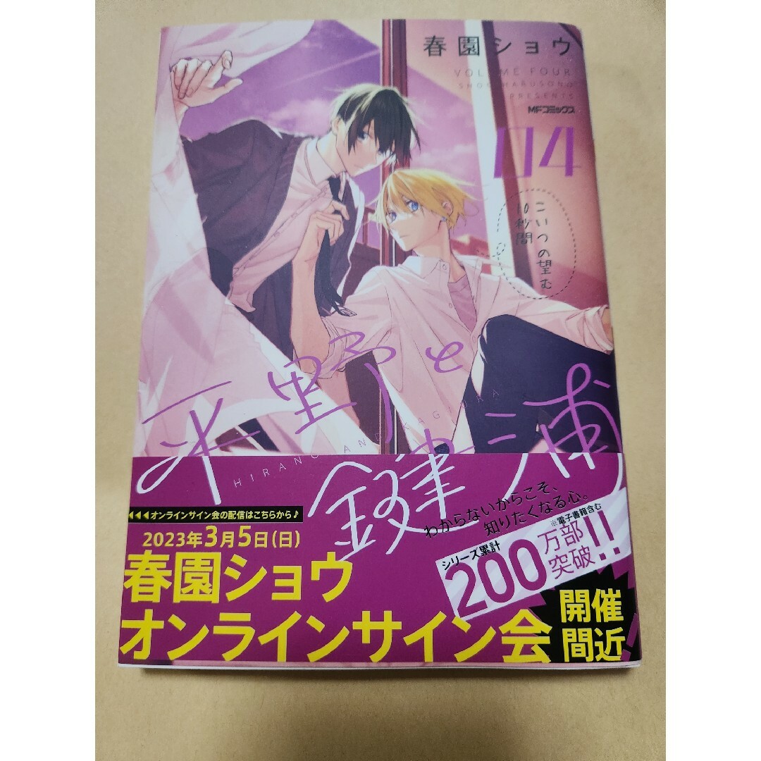 角川書店(カドカワショテン)の【お値下げ】平野と鍵浦 4 エンタメ/ホビーの漫画(その他)の商品写真