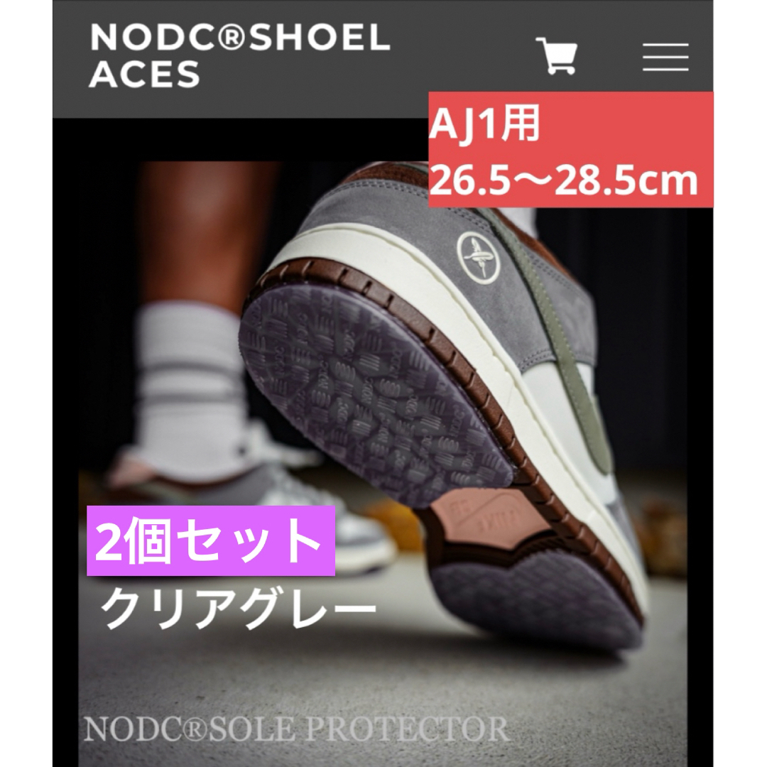 NODC SOLE PROTECTOR  AJ1 26.5〜28.5cm 2個 メンズの靴/シューズ(その他)の商品写真