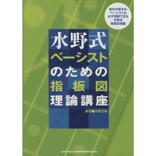 水野式　ベーシストのための指板図理論講座／芸術・芸能・エンタメ・アート(アート/エンタメ)