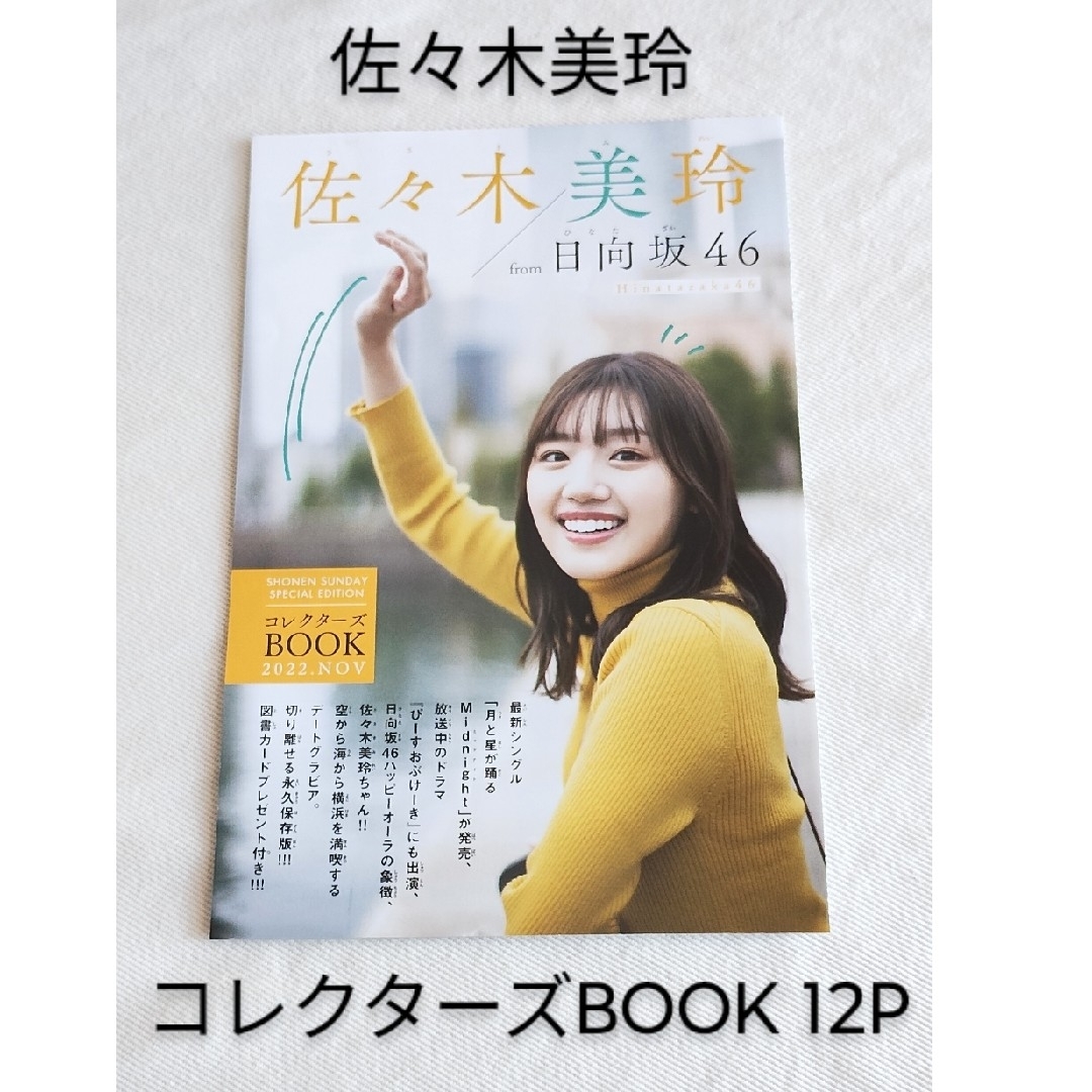 日向坂46(ヒナタザカフォーティーシックス)の【日向坂46】佐々木美玲　コレクターズBOOK　12P 　少年サンデー付録 エンタメ/ホビーのタレントグッズ(アイドルグッズ)の商品写真