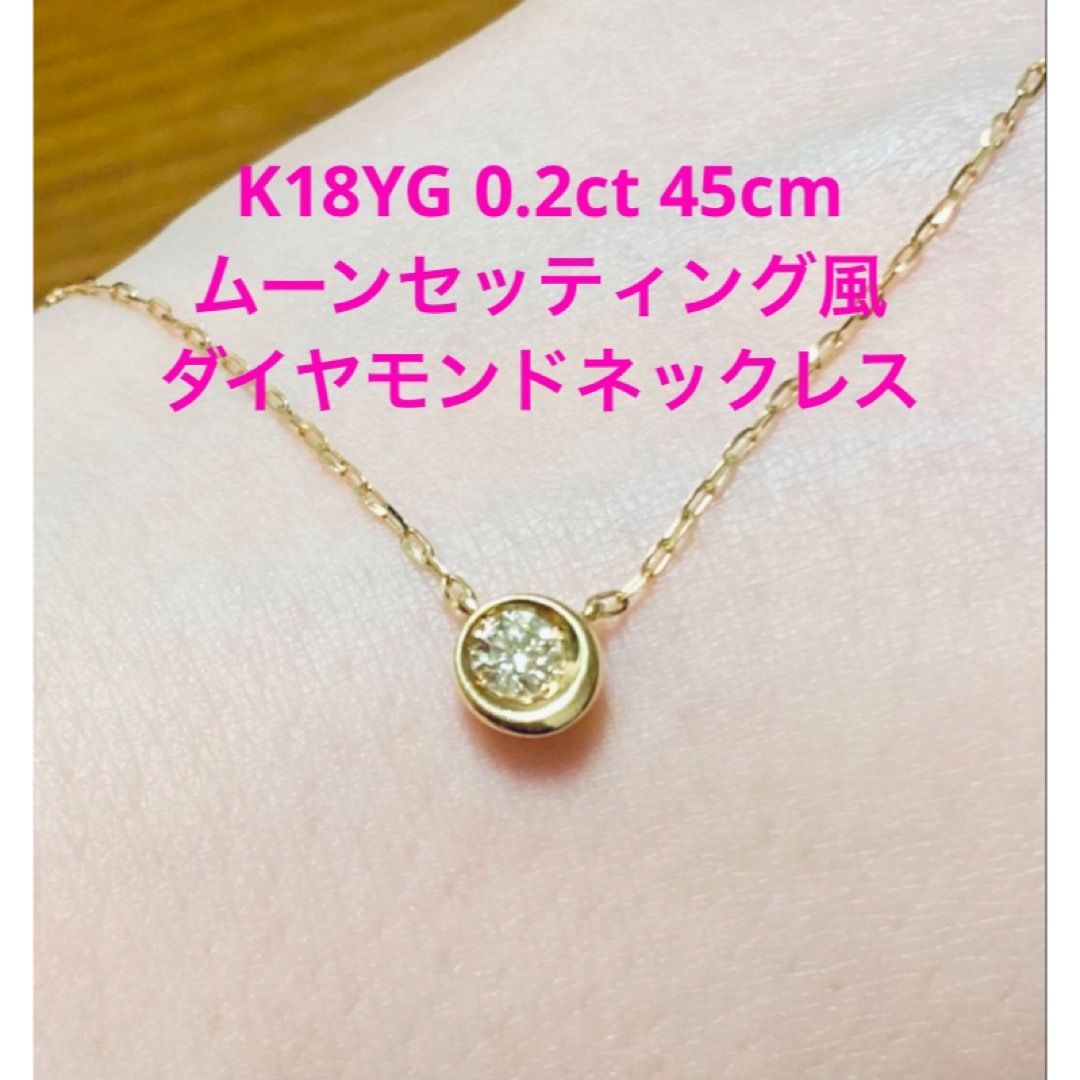 K18YG 0.2ct ダイヤモンド ネックレス 45cm スライドアジャスター レディースのアクセサリー(ネックレス)の商品写真