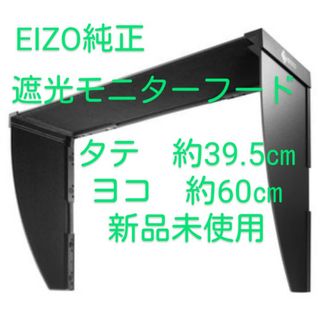 エイゾー(EIZO)の新品　EIZO純正モニター用遮光フード(ディスプレイ)