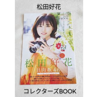 ヒナタザカフォーティーシックス(日向坂46)の【日向坂46】松田好花　コレクターズBOOK　12P 　少年サンデー付録(アイドルグッズ)