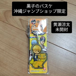 【未開封】黒子のバスケ 黄瀬涼太 キーホルダー ジャンプショップ 沖縄限定(キーホルダー)