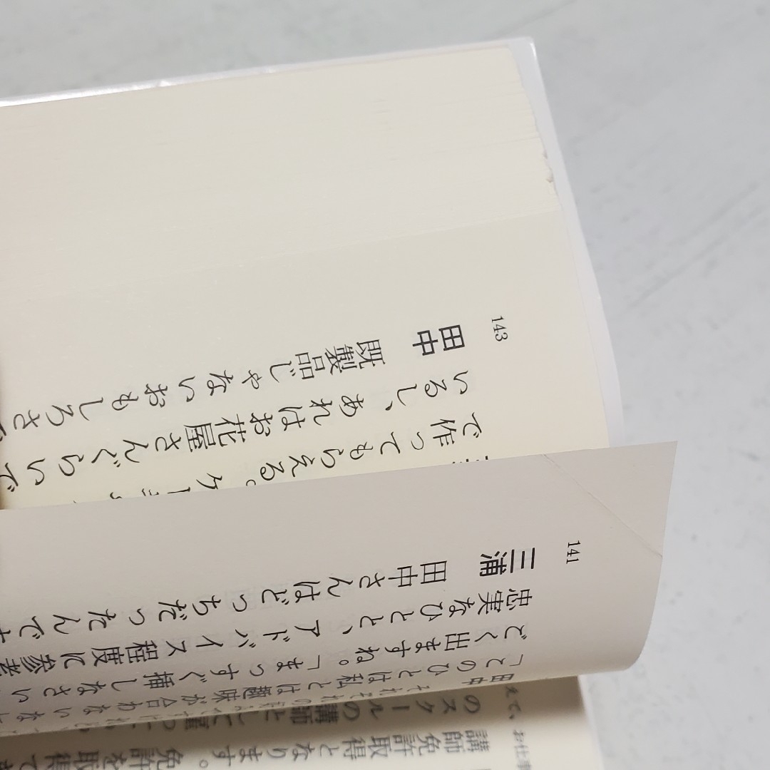 きみはポラリス　まほろ駅前多田便利軒　三浦しをん エンタメ/ホビーの本(その他)の商品写真