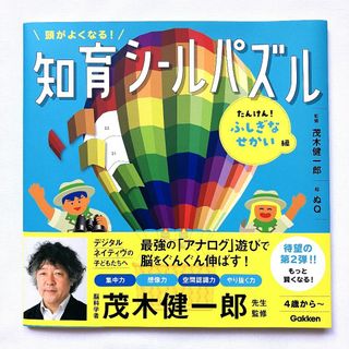 ガッケン(学研)の★未使用★　頭がよくなる! 知育シールパズル　たんけん! ふしぎなせかい編(絵本/児童書)