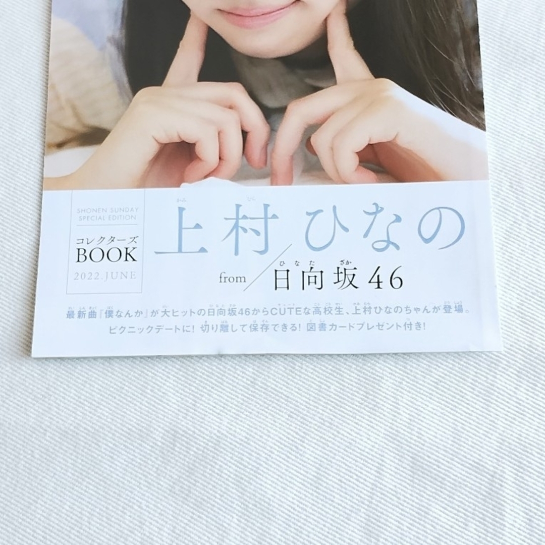 日向坂46(ヒナタザカフォーティーシックス)の【日向坂46】上村ひなの　コレクターズBOOK　12P　少年サンデー付録 エンタメ/ホビーのタレントグッズ(アイドルグッズ)の商品写真