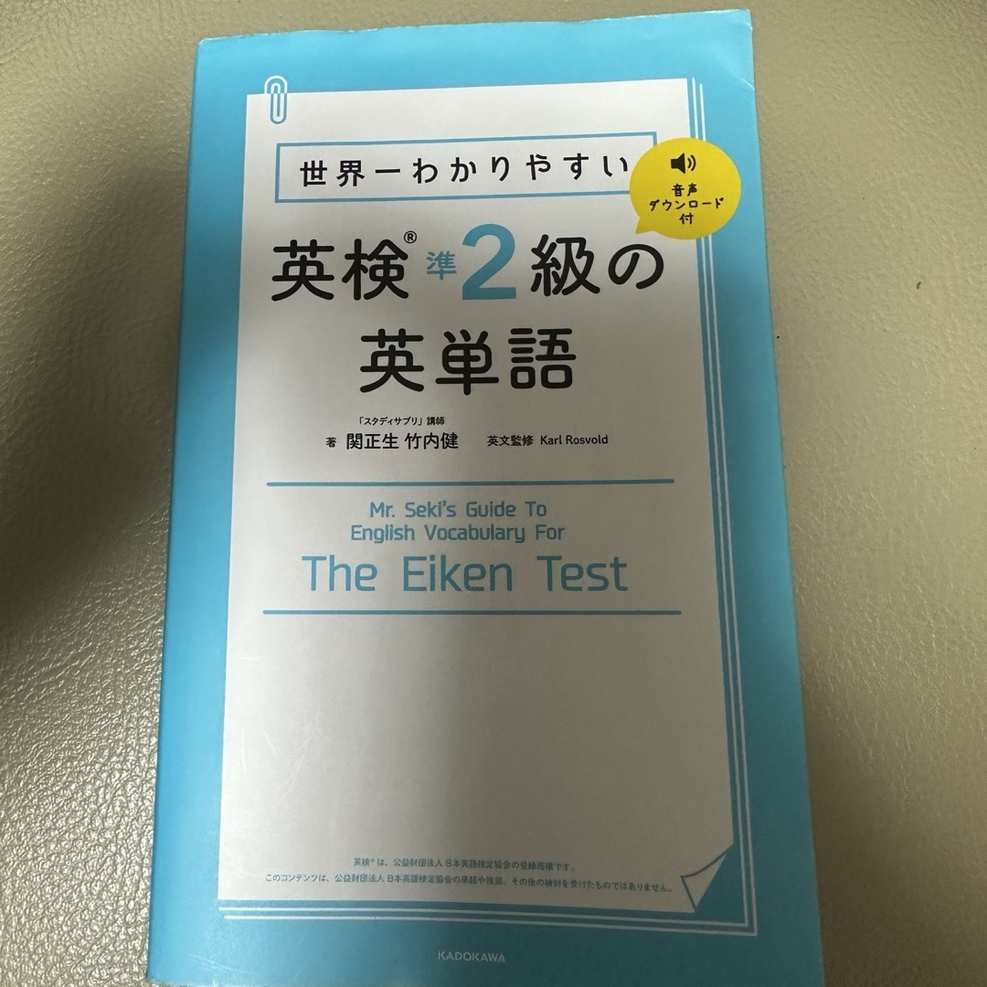 角川書店(カドカワショテン)の世界一わかりやすい英検準２級の英単語 エンタメ/ホビーの本(資格/検定)の商品写真