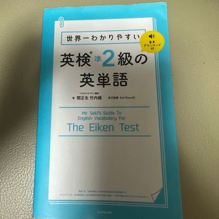 カドカワショテン(角川書店)の世界一わかりやすい英検準２級の英単語(資格/検定)