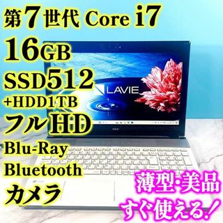 エヌイーシー(NEC)のフルHDで広々！Core i7✨16GB✨SSD+HDD1T✨白のノートパソコン(ノートPC)