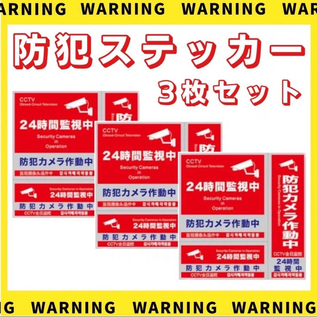 防犯ステッカー 3枚セット 3種類 防犯シール 防水 セキュリティ ステッカー スマホ/家電/カメラのスマホ/家電/カメラ その他(防犯カメラ)の商品写真