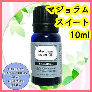 精油　マジョラムスイート　10ml(エッセンシャルオイル（精油）)