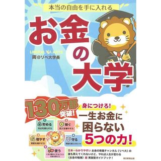 アサヒシンブンシュッパン(朝日新聞出版)の本当の自由を手に入れるお金の大学(ビジネス/経済)