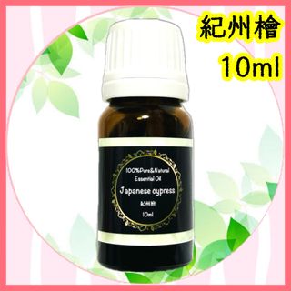 精油　紀州檜　10ml(エッセンシャルオイル（精油）)