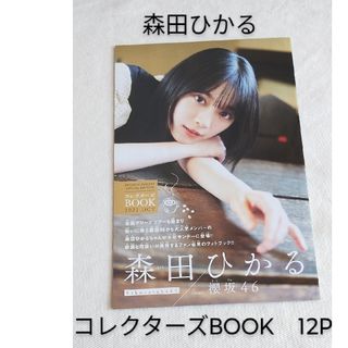 サクラザカフォーティシックス(櫻坂46)の【櫻坂46】森田ひかる　コレクターズBOOK　12P 　少年サンデー別冊付録(アイドルグッズ)