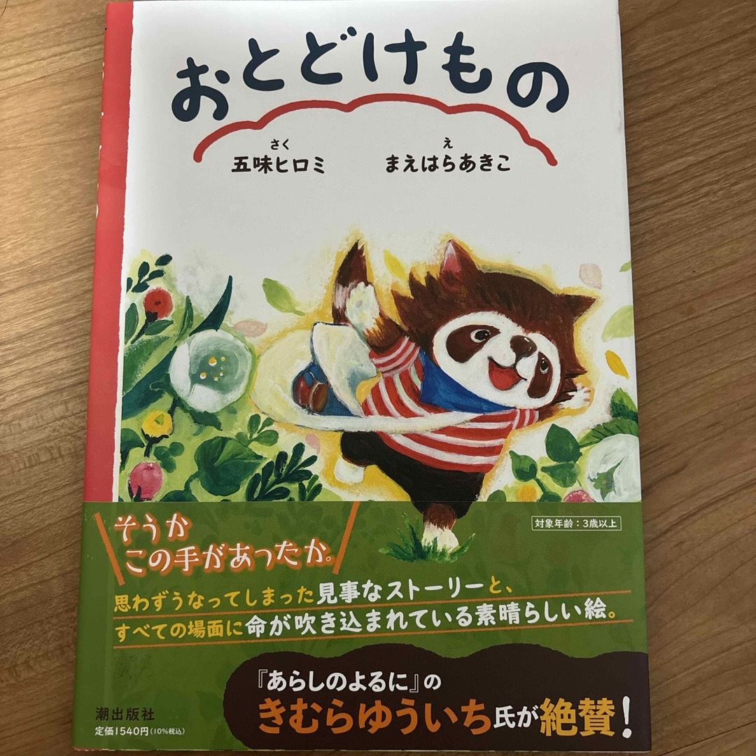 おとどけもの エンタメ/ホビーの本(絵本/児童書)の商品写真