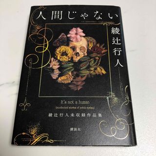 人間じゃない 綾辻行人未収録作品集(文学/小説)