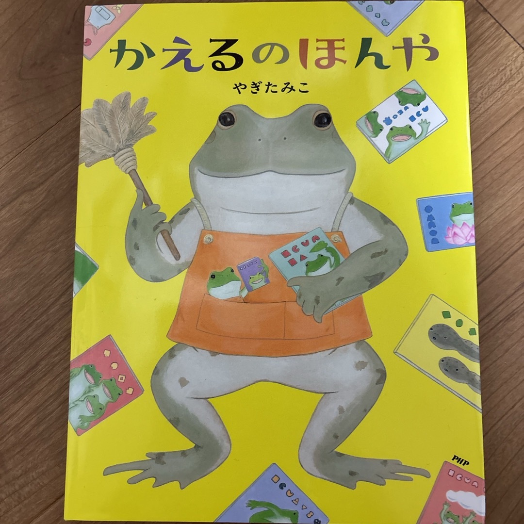 かえるのほんや エンタメ/ホビーの本(絵本/児童書)の商品写真