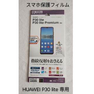 ファーウェイ(HUAWEI)の【スマホ保護フィルム】HUAWEI P30 lite専用フィルム　未開封品(保護フィルム)