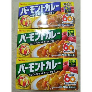 ハウスショクヒン(ハウス食品)のバーモントカレー　3箱(その他)