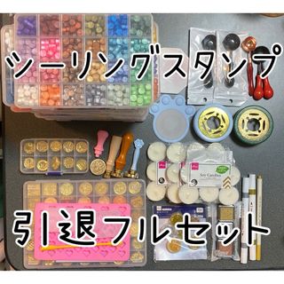 シーリングスタンプ 引退フルセット(各種パーツ)