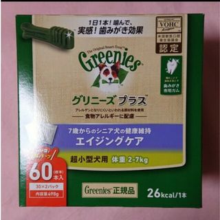 グリニーズ(Greenies（TM）)のグリニーズプラスエイジングケア超小型犬用 60(ペットフード)