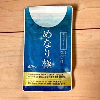 めなり極  60粒入 機能性表示食品 目の疲労感の緩和 光の刺激から目を守る(その他)