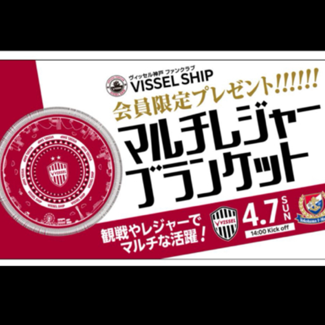 ヴィッセル神戸　マルチレジャーブランケット スポーツ/アウトドアのサッカー/フットサル(応援グッズ)の商品写真