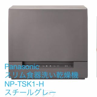 パナソニック(Panasonic)のPanasonic スリム食器洗い乾燥機　食洗機(食器洗い機/乾燥機)