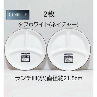 コレール(CORELLE)の新品 コレール  ランチ皿 小 2枚 タフホワイト ネイチャー(食器)
