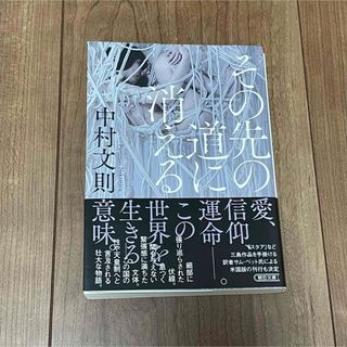 アサヒシンブンシュッパン(朝日新聞出版)のその先の道に消える(文学/小説)