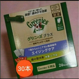 グリニーズ(Greenies（TM）)のグリニーズプラスエイジングケア超小型犬用30(ペットフード)