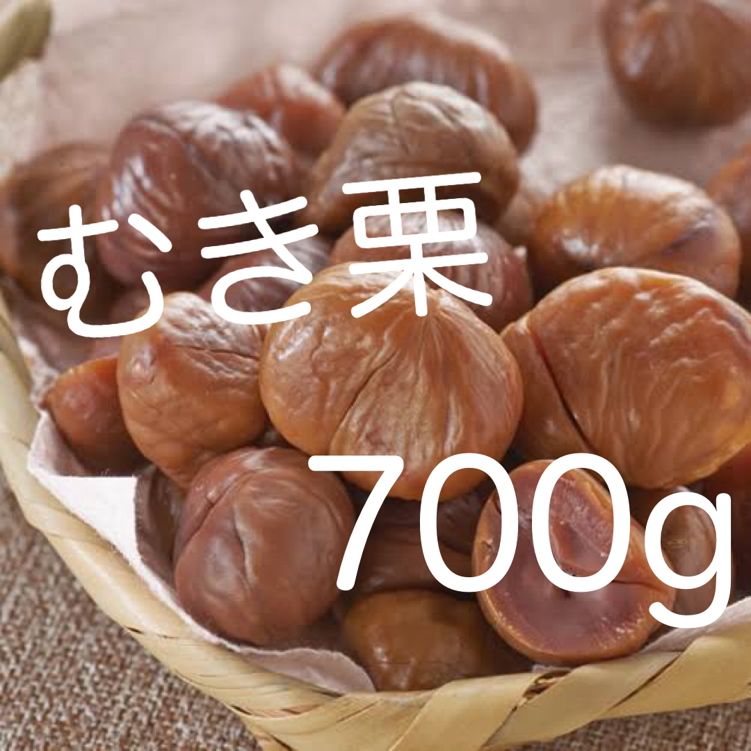 有機天津甘栗 700g むき栗です！おつまみにも！非常食、保存食にも！の