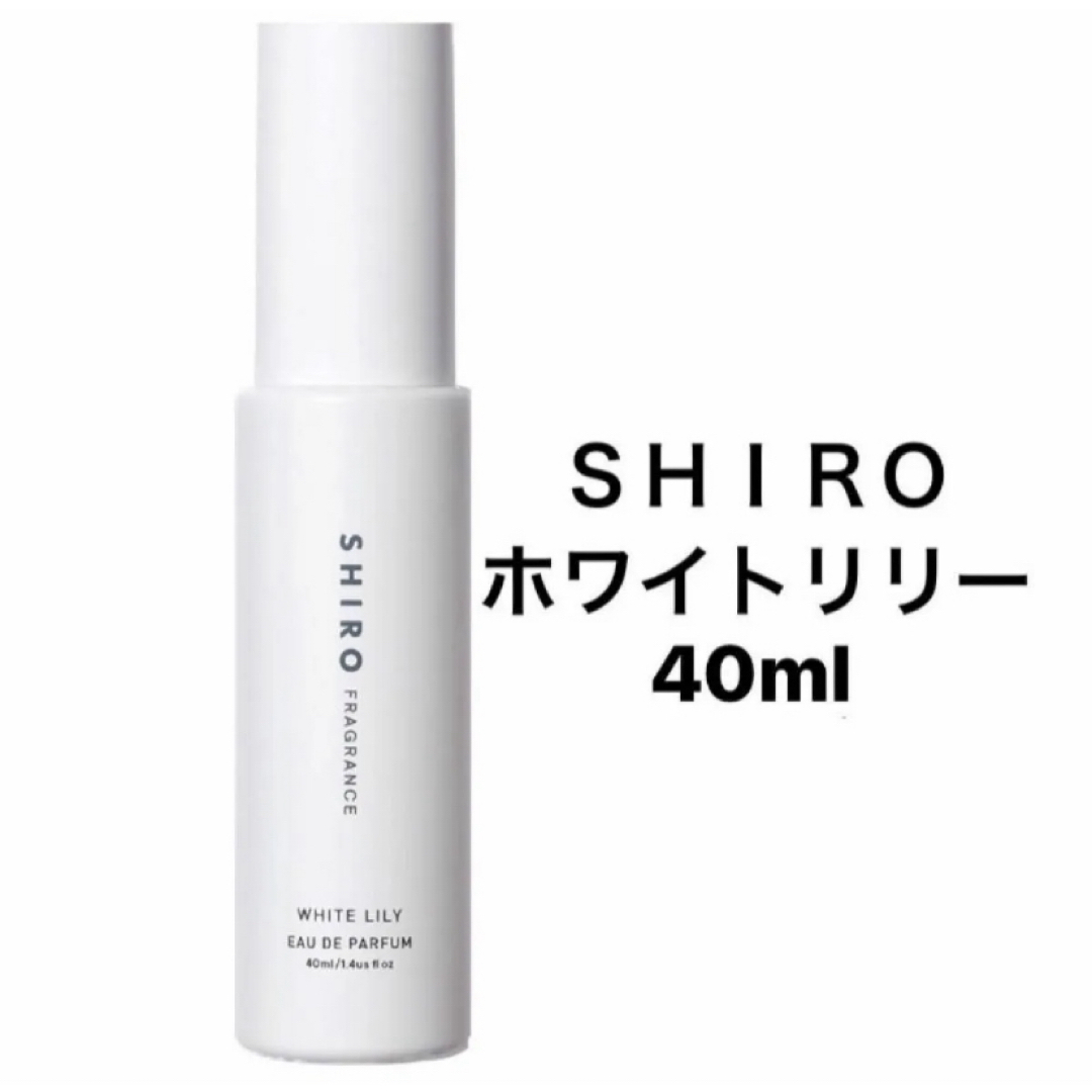 shiro(シロ)のSHIRO ホワイトリリー　オードパルファム　40ml コスメ/美容の香水(香水(女性用))の商品写真