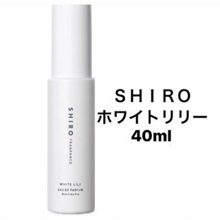 shiro - SHIRO ホワイトリリー　オードパルファム　40ml