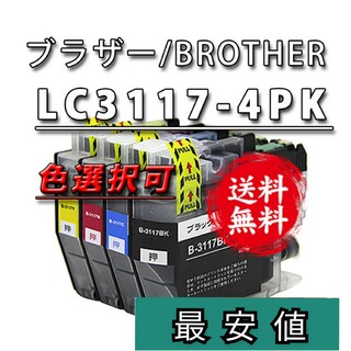 選択可■LC3117-4PK■ブラザー新品互換インクカートリッジ４色４本セット(PC周辺機器)