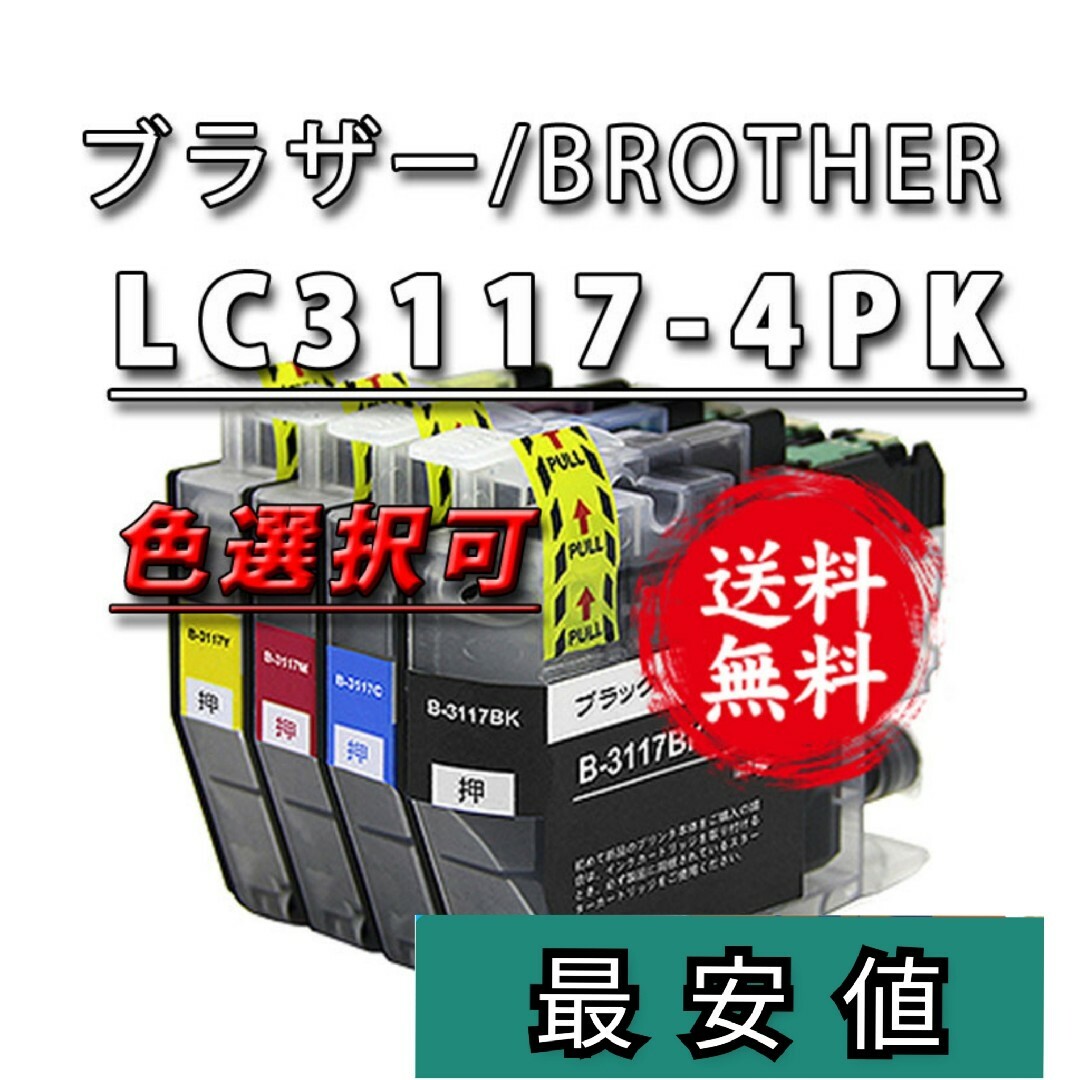 選択可■LC3117-4PK■ブラザー新品互換インクカートリッジ４色４本セット スマホ/家電/カメラのPC/タブレット(PC周辺機器)の商品写真