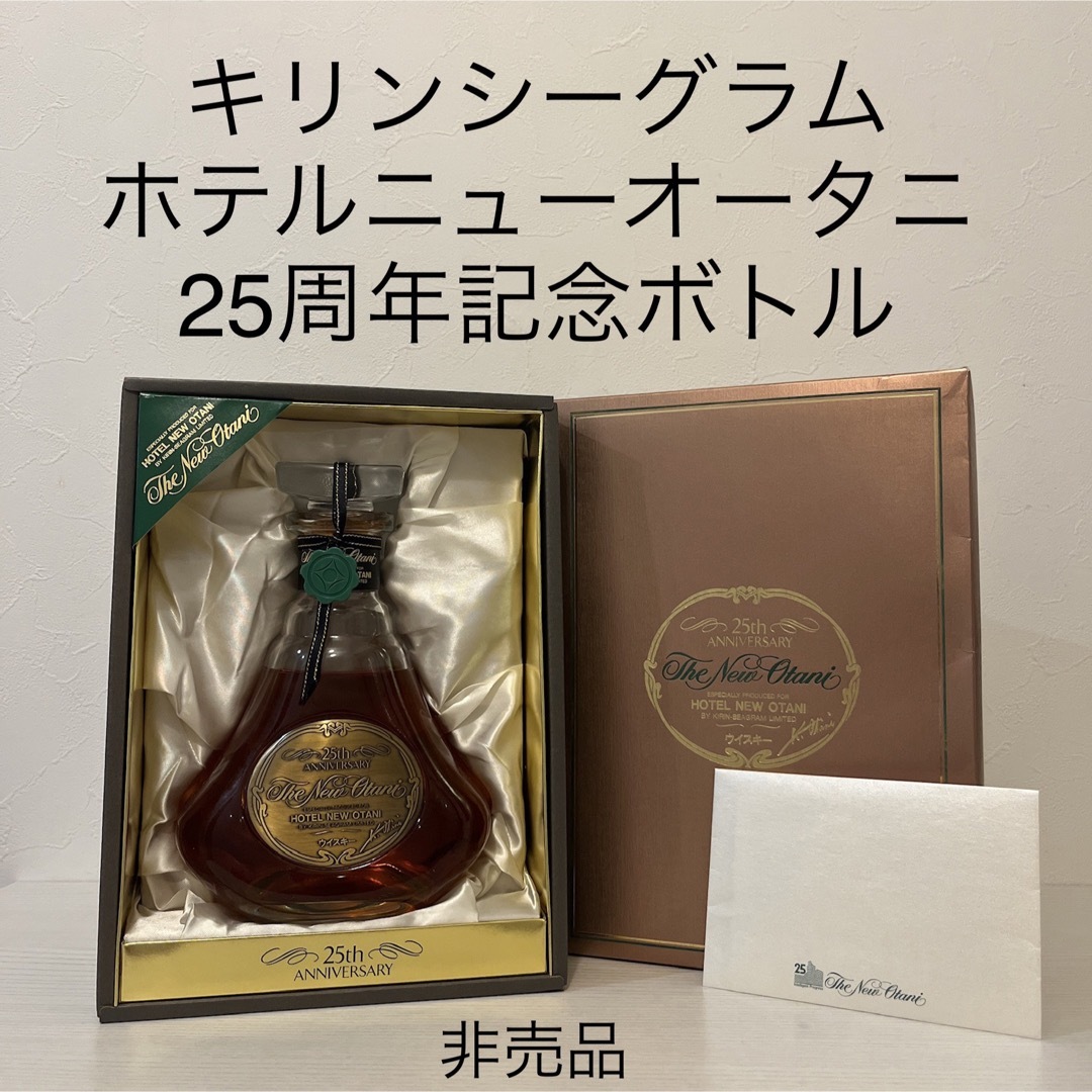 超貴重!キリンシーグラム ホテルニューオータニ 25周年 超貴重!キリンシーグラム ホテルニューオータニ 25周年