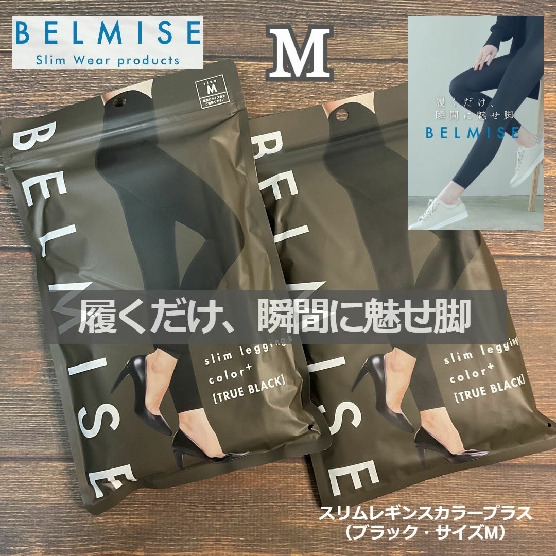 BELMISE(ベルミス)のベルミス スリムレギンスカラープラス Mサイズ トゥルーブラック 2枚 レディースのレッグウェア(レギンス/スパッツ)の商品写真