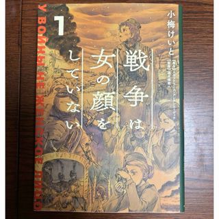 戦争は女の顔をしていない(その他)