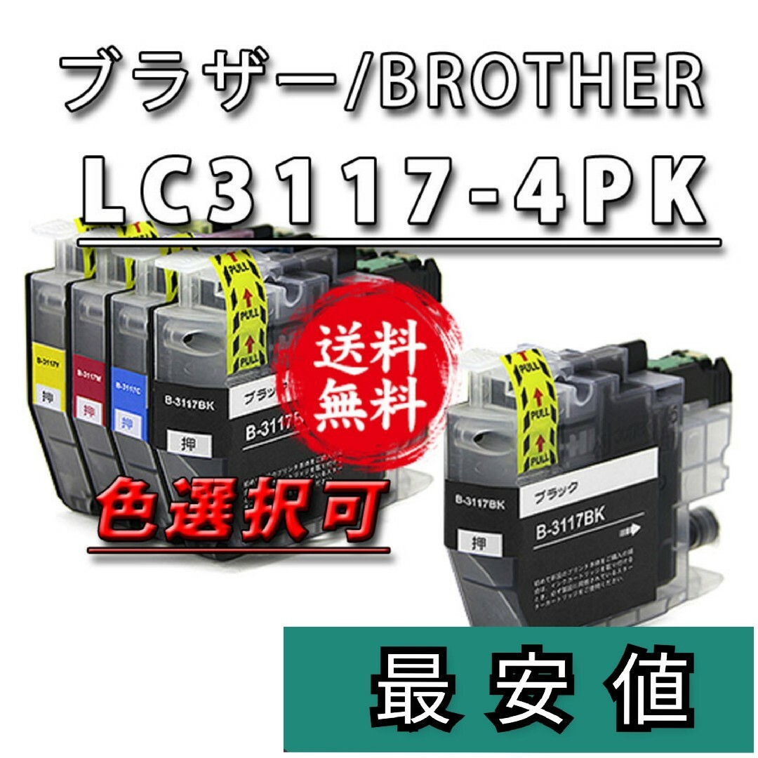 選択可■LC3117-4PK■ブラザー新品互換インクカートリッジ4色5本セット スマホ/家電/カメラのPC/タブレット(PC周辺機器)の商品写真