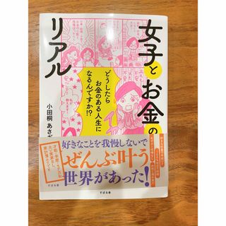 女子とお金のリアル　小田桐あさぎ(ビジネス/経済)