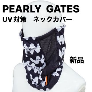 パーリーゲイツ(PEARLY GATES)のパーリーゲイツ PEARLY GATES UVカット ロングネックカバー(その他)