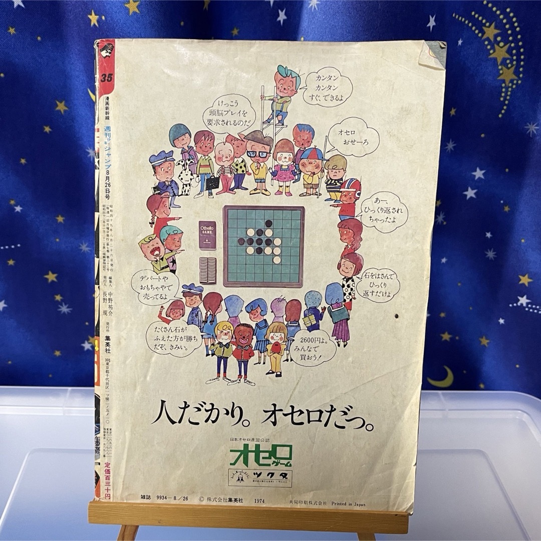 集英社(シュウエイシャ)の週刊少年ジャンプ 1974年 35号 アストロ球団 表紙 エンタメ/ホビーの漫画(漫画雑誌)の商品写真