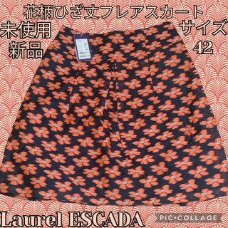 エスカーダ(ESCADA)の未使用♥新品♥ローレル♥エスカーダ♥ひざ丈フレアスカート♥花♥総柄♥ESCADA(ひざ丈スカート)