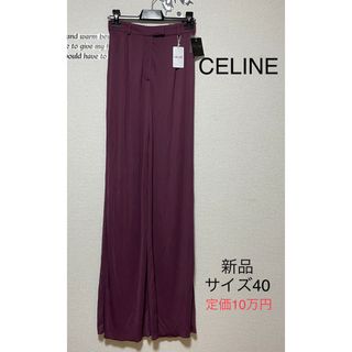 新品★未使用★タグ付き■CELINE セリーヌ パンツ 40 ワインレッド